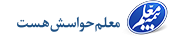 معلم حواسش هست